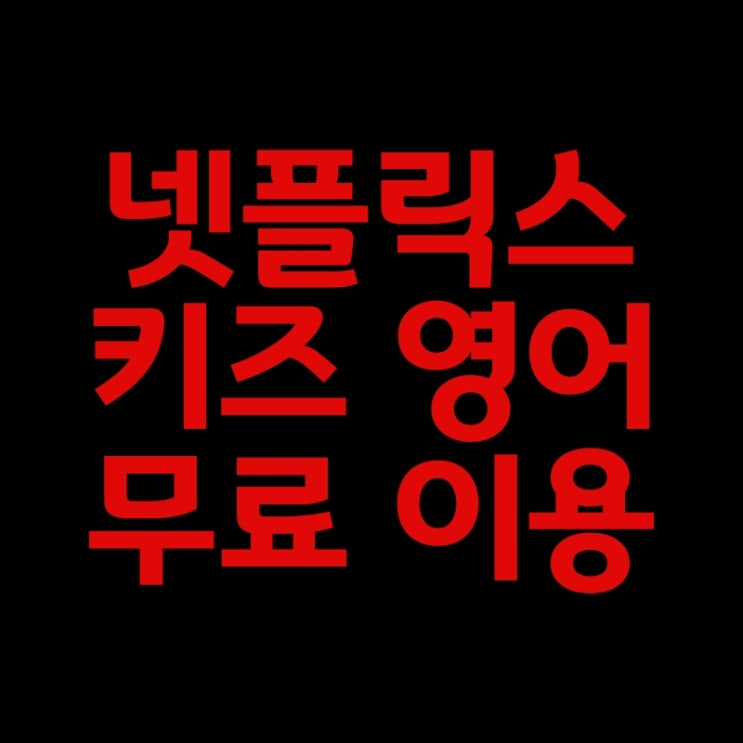  넷플릭스 키즈 영어 무료로 보기