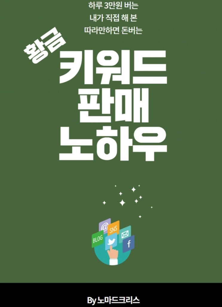 황금키워드 판매노하우 전자책 후기 by 노마드 크리스