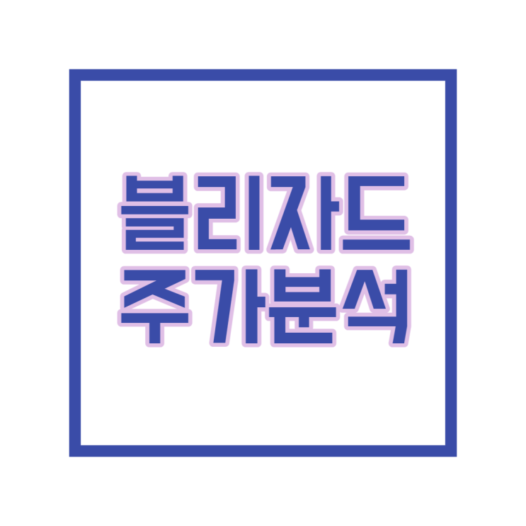 블리자드 주식 분석, 과연 어떨까?
