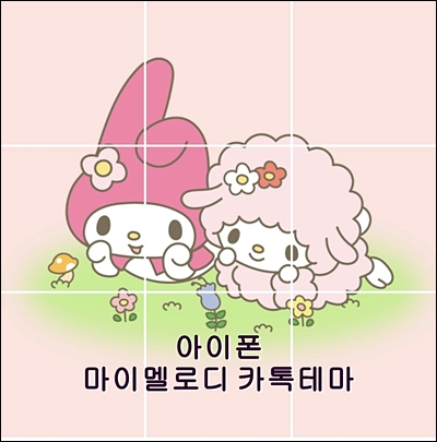  아이폰 마이멜로디 카톡테마 적용하기! 넘 귀여워요