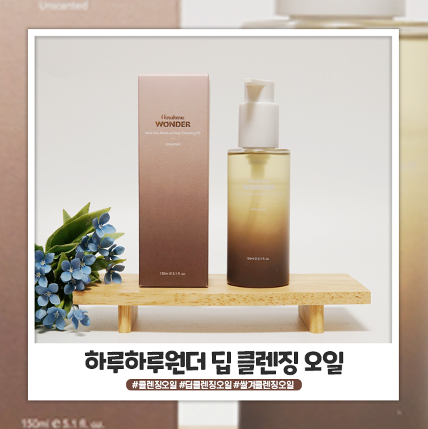 하루하루원더 블랙라이스 모이스처 딥클렌징오일 사용해요 하루하루원더 블랙라이스 모이스처 딥클렌징오일 사용해요