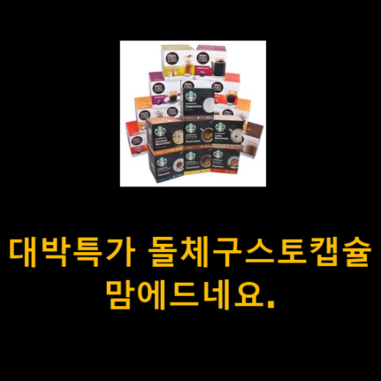 대박특가 돌체구스토캡슐 맘에드네요. 대박특가 돌체구스토캡슐 맘에드네요.