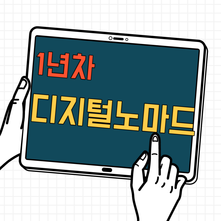 2020년 습관디자이너 요나와 부캐메이커 요나를 돌아보며(feat. 9개월차 디지털노마드, 평범한 사람의 이야기) 2020년 습관디자이너 요나와 부캐메이커 요나를 돌아보며(feat. 9개월차 디지털노마드, 평범한 사람의 이야기)