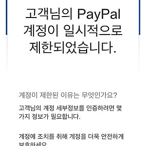 페이팔 계정제한..?! (이게 무슨일)
