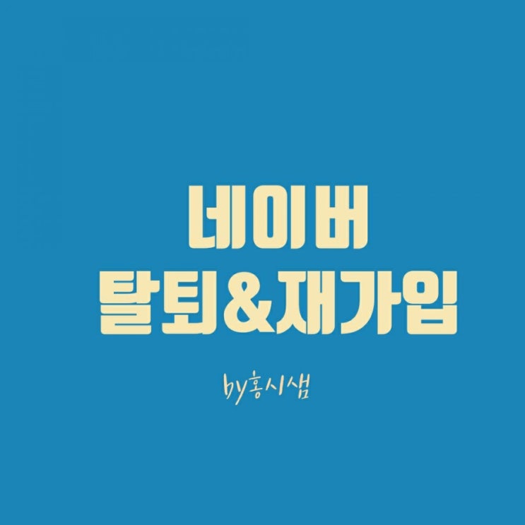  네이버 탈퇴후  재가입 신중히! 방법정리!