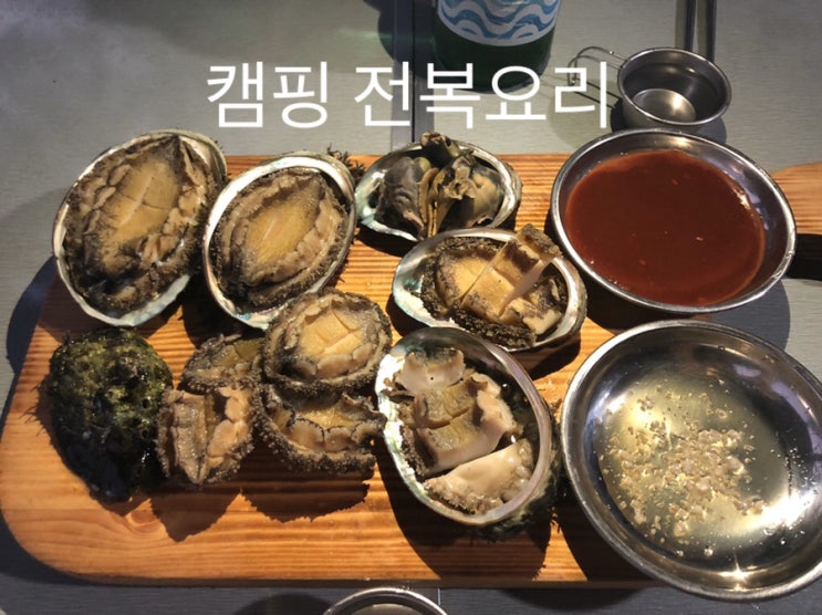  캠핑가서 자연산 전복 요리하기. [전복요리]
