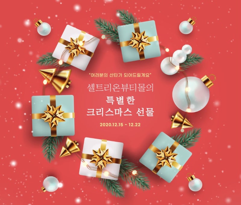 셀트리온 뷰티 몰에서 2만 원 할인받고 화장품 구입했다.