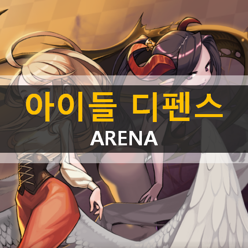 아이들 디펜스 아레나 방치형 모바일 게임 몬스터 육성 시설 진영 배치 공략 IDLE DEFENCE ARENA