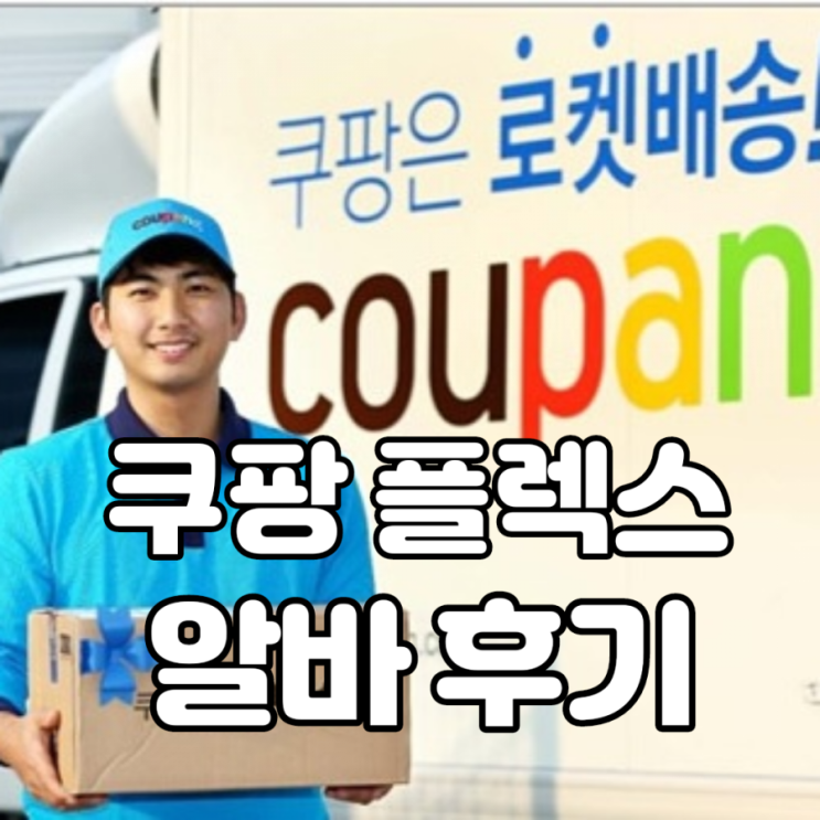  핫한 부업 쿠팡 플렉스후기 /플렉스신청방법/플렉스급여 /부부가해본쿠팡플렉스