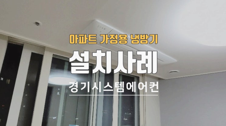  아파트 가정용 냉방기 설치비용은 얼마?