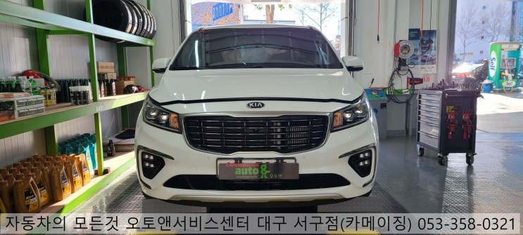  카니발 경정비 전문점 오토앤서비스센터 대구서구점(카메이징)
