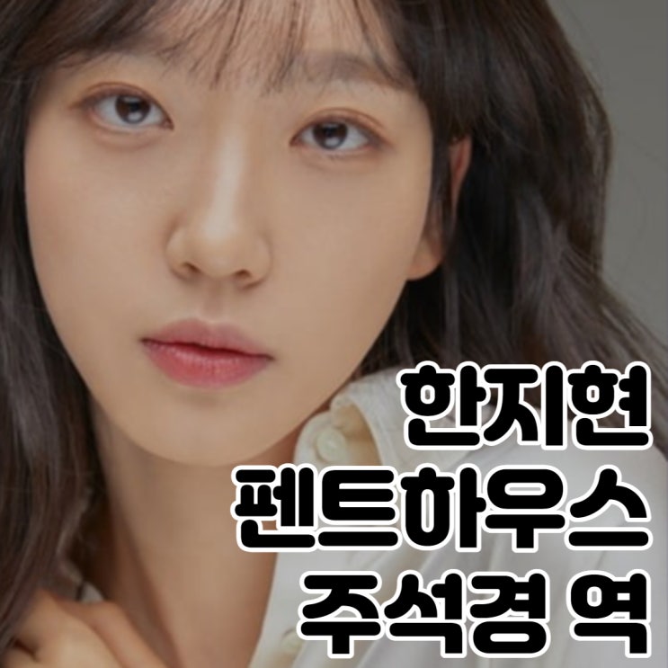  펜트하우스 주석경 역 누구? 실제로도 쌍둥이인 한지현 나이 작품활동 소속사 인스타