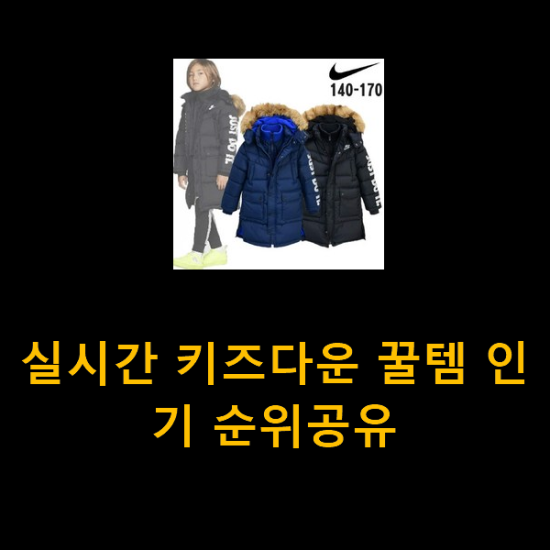  실시간 키즈다운 꿀템 인기 순위공유