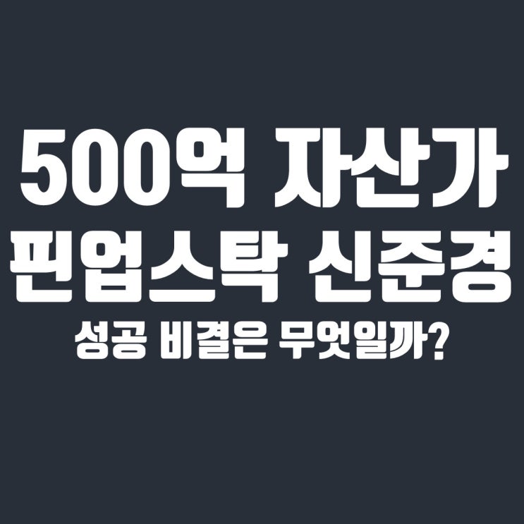 500억 자산가 슈퍼개미, 핀업스탁 신준경 이사 성공비결