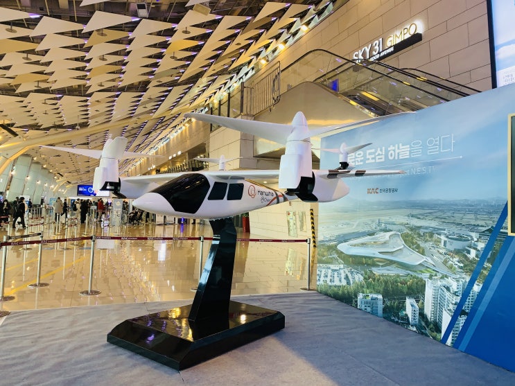  [김포공항] 도심형 에어택시(UAM,Urban Air Mobility)
