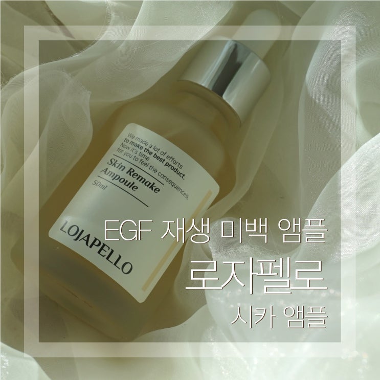  시카앰플 로자펠로 피부가 진정되는 EGF 성분이 가득해요