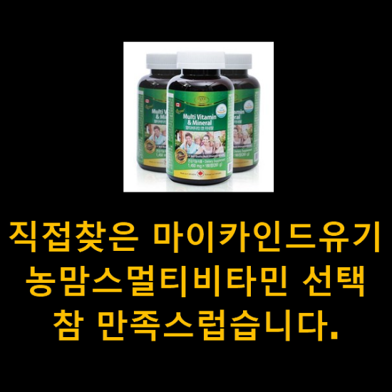 직접찾은 마이카인드유기농맘스멀티비타민 선택 참 만족스럽습니다.