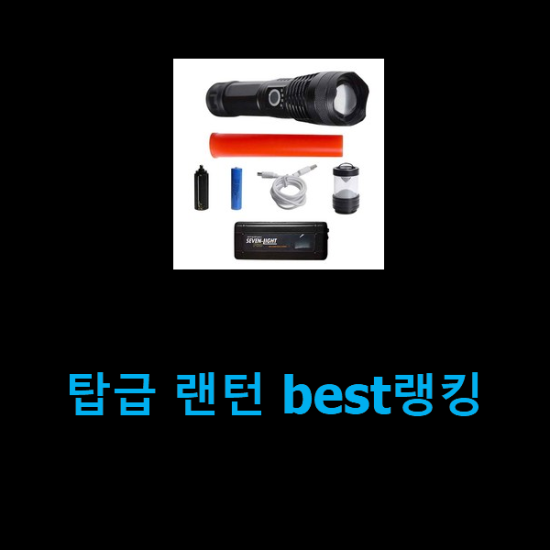  탑급 랜턴 best랭킹