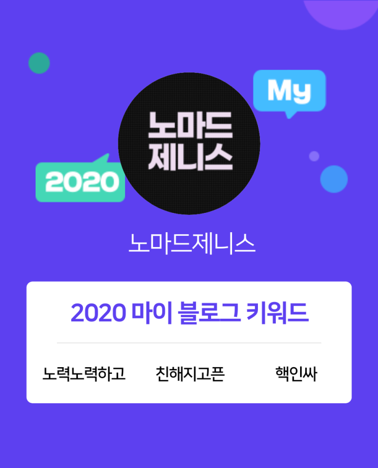 [2020 마이블로그 리포트] 한 눈에 보는 올해 내 블로그 데이터!