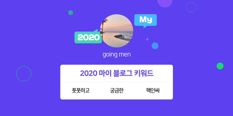  [2020 마이블로그 리포트] 한 눈에 보는 올해 내 블로그 데이터!