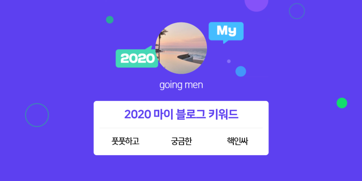 [2020 마이블로그 리포트] 한 눈에 보는 올해 내 블로그 데이터!