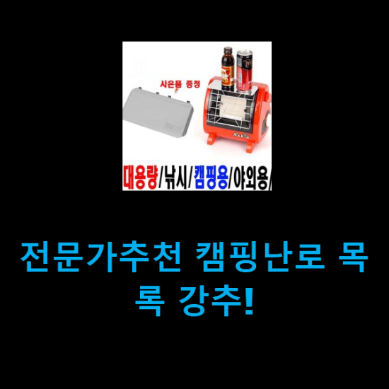  전문가추천 캠핑난로 목록 강추!