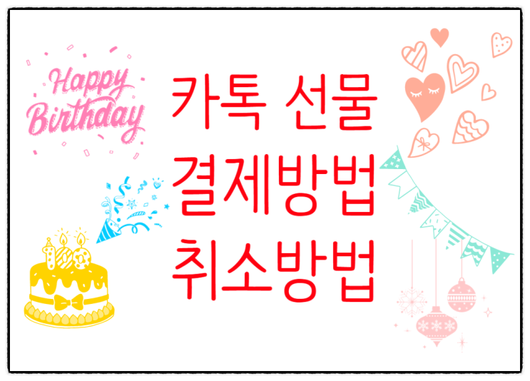  카카오톡 선물하기 결제, 취소 방법!