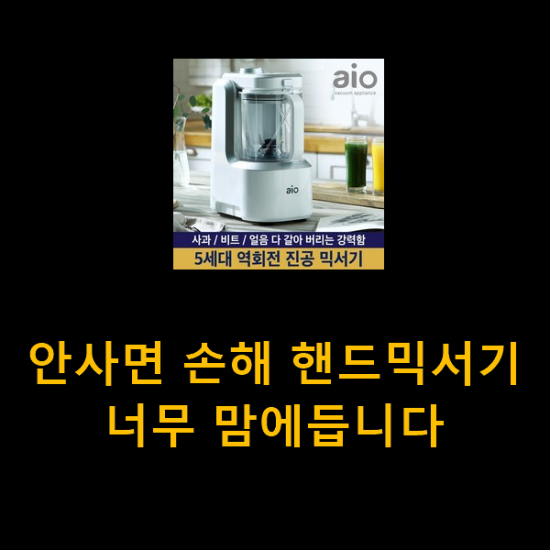  안사면 손해 핸드믹서기 너무 맘에듭니다