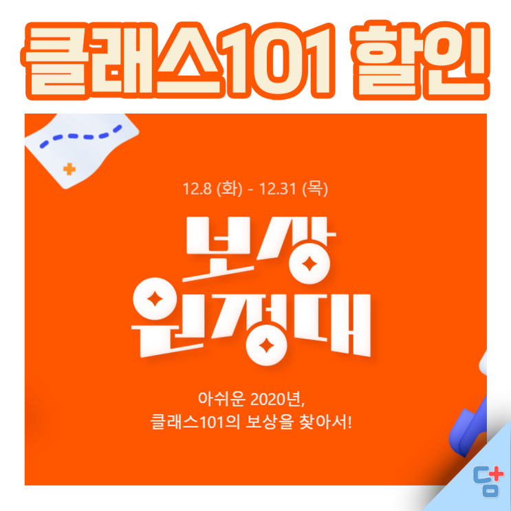  [코로나 집콕놀이] 클래스 101 집콕취미 강의 들으면서 안전하게 즐겨요!!