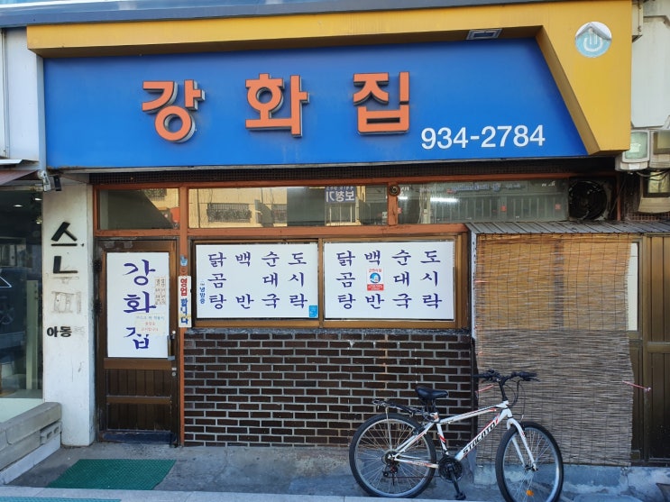  강화에서 닭곰탕 뜨끈하게 한 사발 먹고 왔습니다.