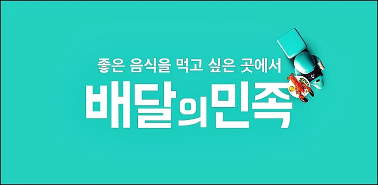  배달의 민족 관련주 - 코로나 3단계 수혜주는 어디야??