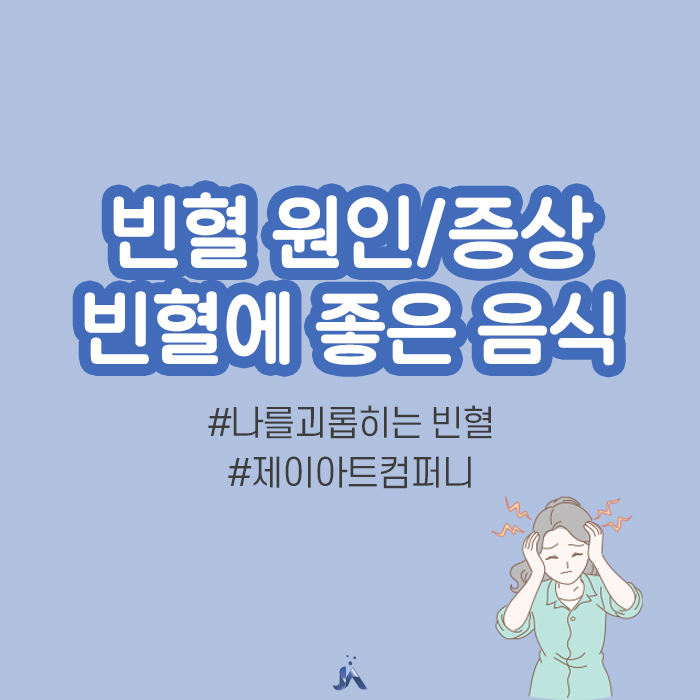  빈혈에 좋은 음식 그리고 빈혈 원인!