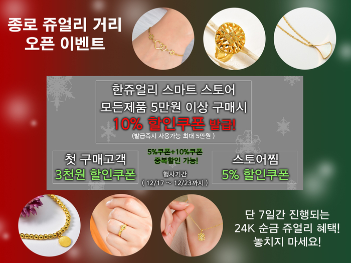 한쥬얼리 쇼핑몰 종로 주얼리 거리 오픈 쿠폰 이벤트 한쥬얼리 쇼핑몰 종로 주얼리 거리 오픈 쿠폰 이벤트