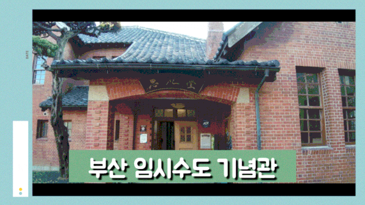 부산 서구 역사탐방<부산임시수도기념관> 부산 서구 역사탐방<부산임시수도기념관>