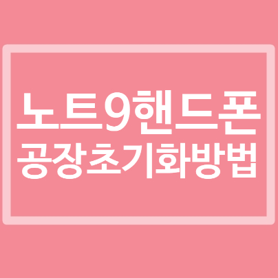  노트9 공장 초기화로 개인정보 깨끗하게 지우기