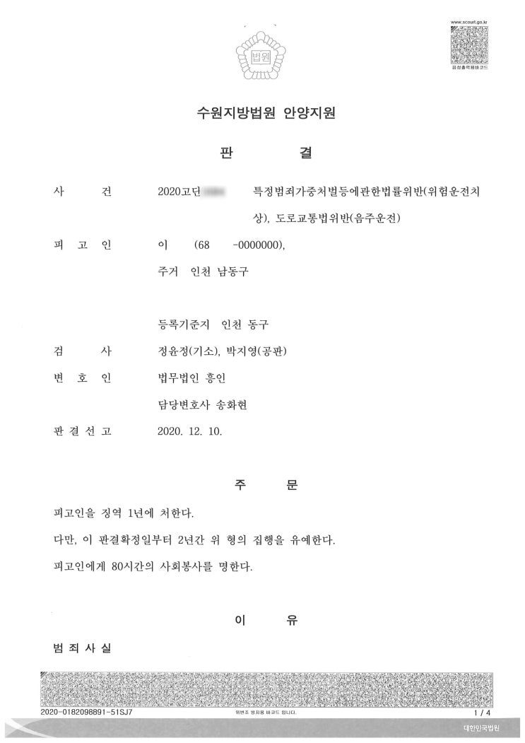  인천 형사전문변호사 위험운전치상, 도로교통법위반(음주운전) 승소사례