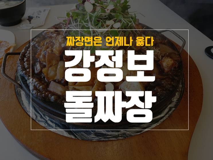  강정보 돌짜장 밑반찬 김치부터 미숫가루까지 맛있어요