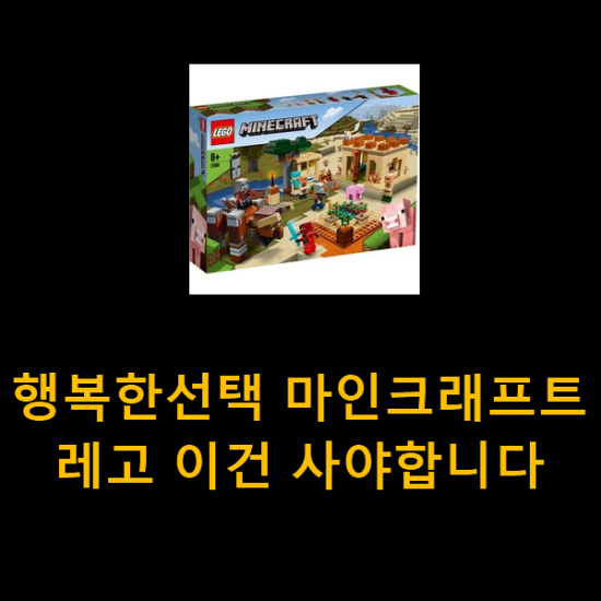  행복한선택 마인크래프트레고 이건 사야합니다