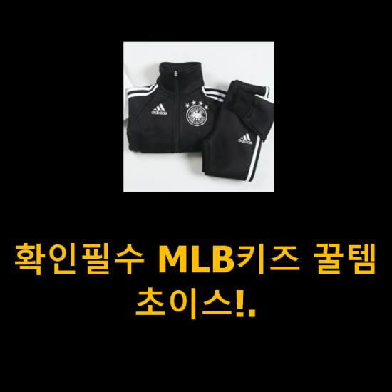  확인필수 MLB키즈 꿀템 초이스!.