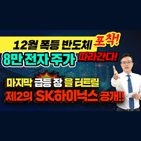  [LS 주가] 12월 폭등 반도체 포착! 8만 전자 주가 따라간다!마지막 급등 장을 터트릴 제2의 SK하이닉스 공개ㅣ갤럭시투자그룹 김영진 ㅣ주식전망ㅣ종목발굴