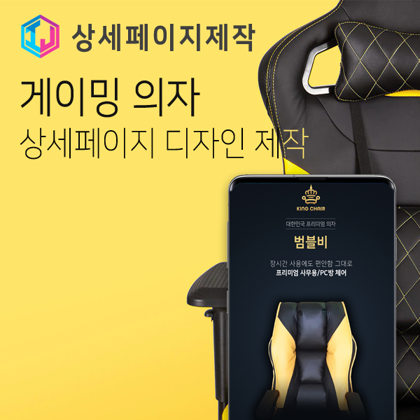  사무용 의자 pc방 의자 납품업체 상세페이지 디자인 제작