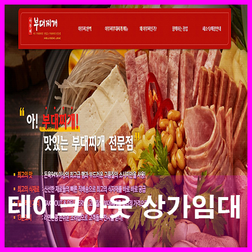  청주아부찌부대찌개 프랜차이즈테이크아웃전문점 음식점상가임대