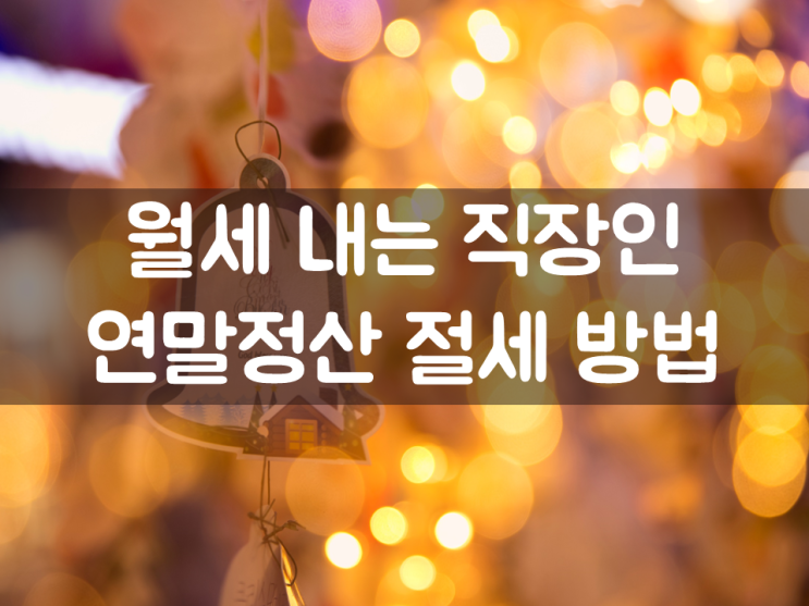  월세 내는 직장인 연말정산 절세 방법