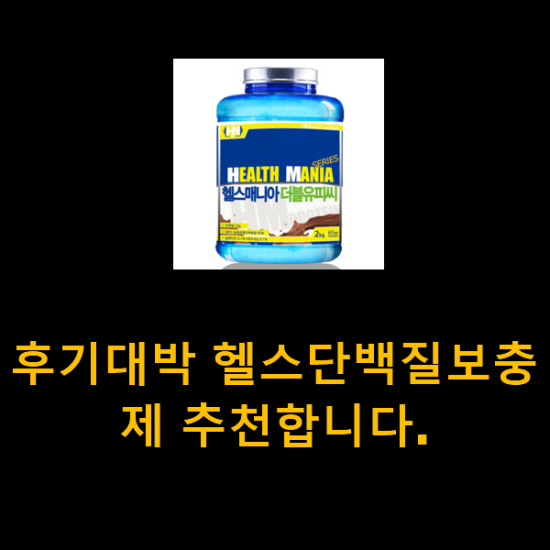 후기대박 헬스단백질보충제 추천합니다. 후기대박 헬스단백질보충제 추천합니다.