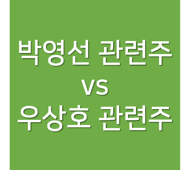  박영선 관련주 vs 우상호 관련주 - 서울시장 후보