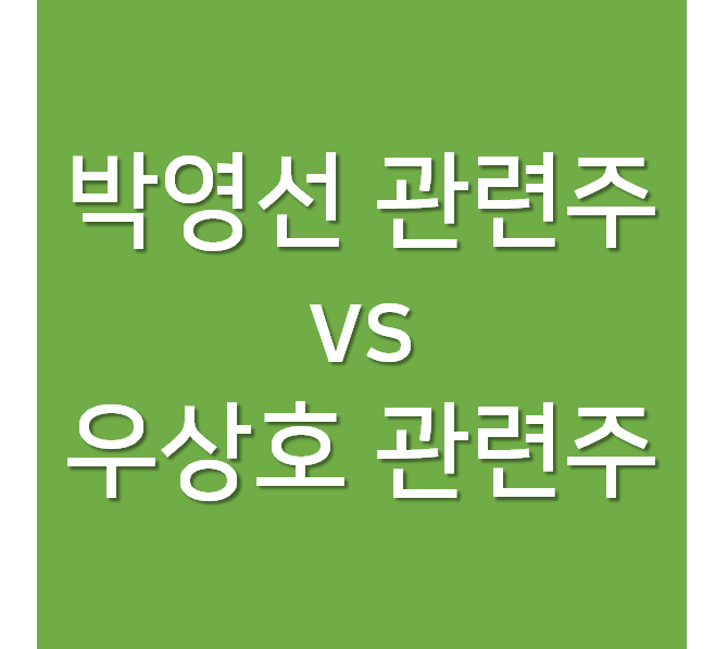 박영선 관련주 vs 우상호 관련주 - 서울시장 후보