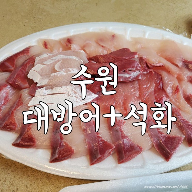  [수원 횟집] 겨울에 꼭 먹어봐야 할 대방어와 석화, 술이 술술 들어가용 대방어는 참기름에 딱 찍어먹기