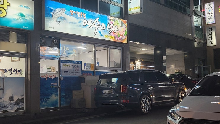  [여수] 현지인 맛집 '여수마차' 회가 맛있는 곳