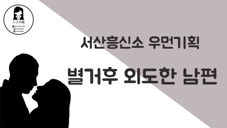 서산흥신소 우먼기획 남편과 별거 중 알게 된 상간녀!