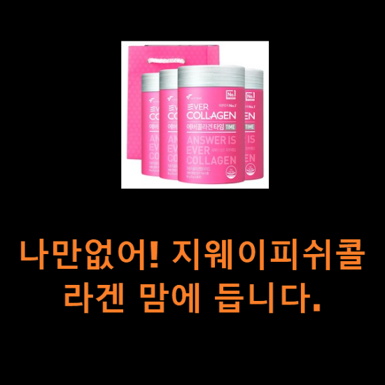 나만없어! 지웨이피쉬콜라겐 맘에 듭니다. 나만없어! 지웨이피쉬콜라겐 맘에 듭니다.